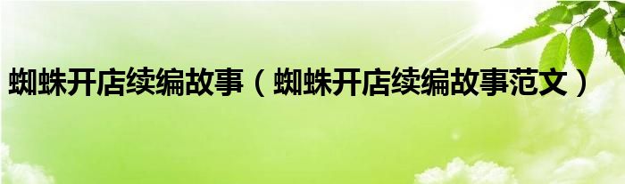 蜘蛛开店续编故事(蜘蛛开店续编故事范文)