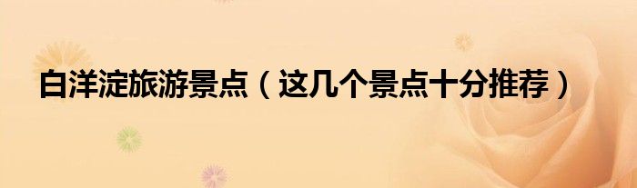 白洋淀旅游景点(这几个景点十分推荐)