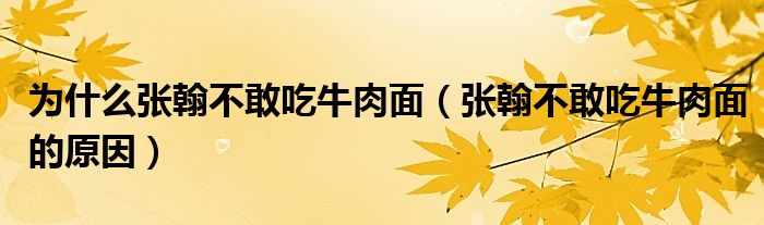 为什么张翰不敢吃牛肉面(张翰不敢吃牛肉面的原因)