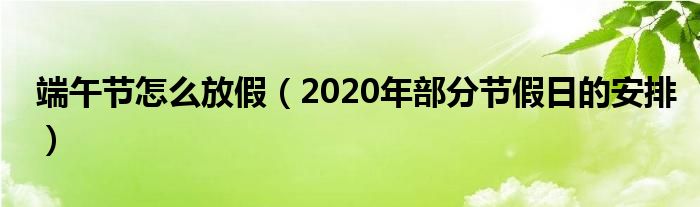 端午节怎么放假(2020年部分节假日的安排)
