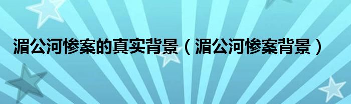 湄公河惨案的真实背景(湄公河惨案背景)