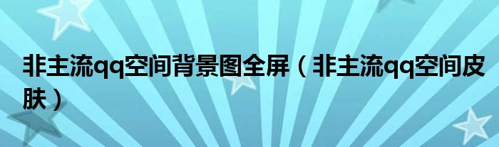 非主流qq空间背景图全屏(非主流qq空间皮肤)