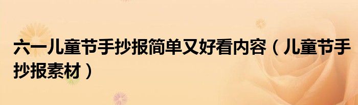 六一儿童节手抄报简单又好看内容(儿童节手抄报素材)
