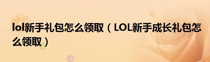 lol新手礼包怎么领取(LOL新手成长礼包怎么领取)