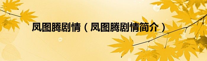 凤图腾剧情(凤图腾剧情简介)