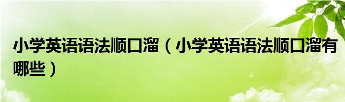 小学英语语法顺口溜(小学英语语法顺口溜有哪些)