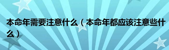 本命年需要注意什么(本命年都应该注意些什么)