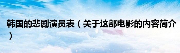 韩国的悲剧演员表(关于这部电影的内容简介)