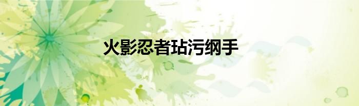 火影忍者玷污纲手