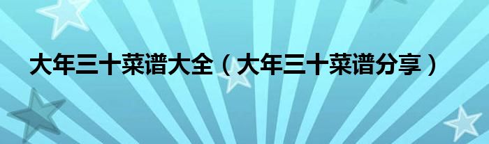 大年三十菜谱大全(大年三十菜谱分享)