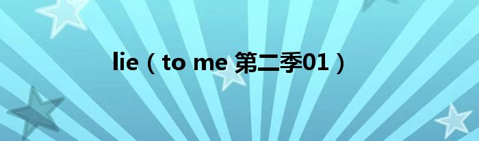 lie(to me 第二季01)