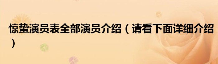 惊蛰演员表全部演员介绍(请看下面详细介绍)