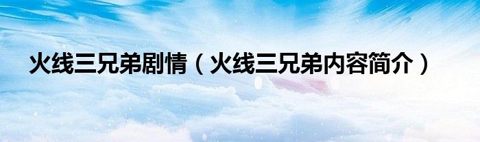 火线三兄弟剧情(火线三兄弟内容简介)