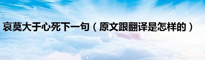 哀莫大于心死下一句(原文跟翻译是怎样的)