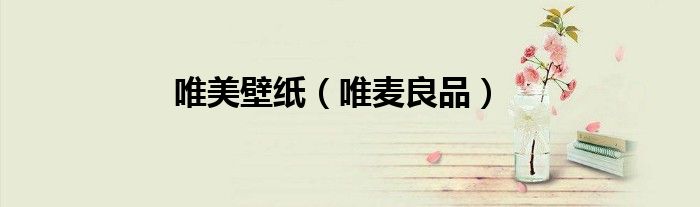 唯美壁纸（唯麦良品）