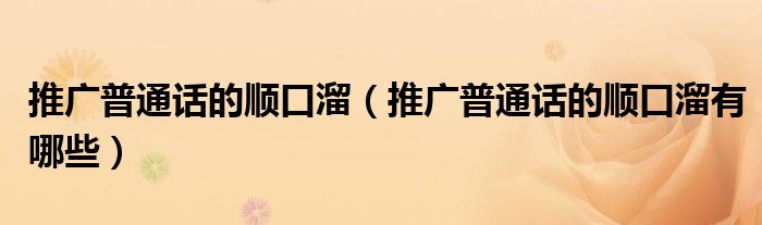 推广普通话的顺口溜(推广普通话的顺口溜有哪些)
