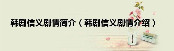 韩剧信义剧情简介(韩剧信义剧情介绍)