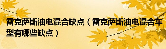 雷克萨斯油电混合缺点(雷克萨斯油电混合车型有哪些缺点)