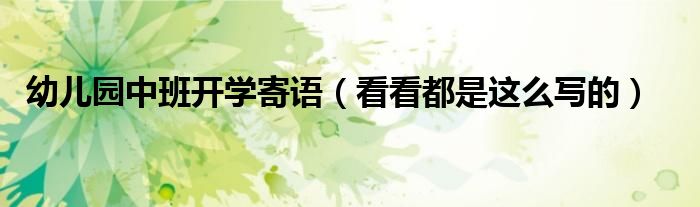 幼儿园中班开学寄语(看看都是这么写的)