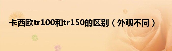 卡西欧tr100和tr150的区别(外观不同)