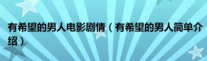 有希望的男人电影剧情(有希望的男人简单介绍)
