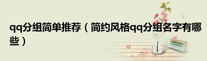 qq分组简单推荐(简约风格qq分组名字有哪些)