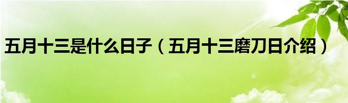 五月十三是什么日子(五月十三磨刀日介绍)