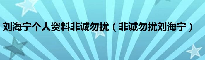 刘海宁个人资料非诚勿扰(非诚勿扰刘海宁)