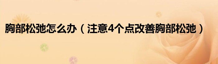 胸部松弛怎么办(注意4个点改善胸部松弛)