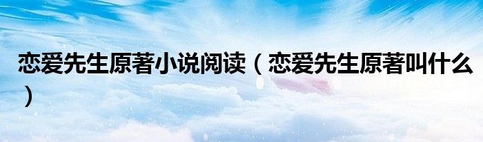 恋爱先生原著小说阅读(恋爱先生原著叫什么)
