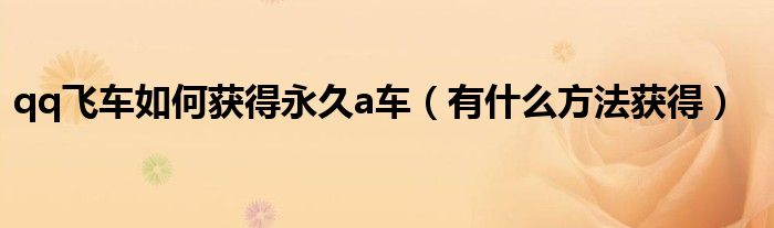 qq飞车如何获得永久a车(有什么方法获得)