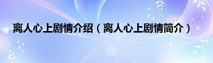 离人心上剧情介绍(离人心上剧情简介)
