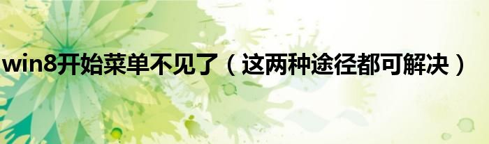 win8开始菜单不见了(这两种途径都可解决)