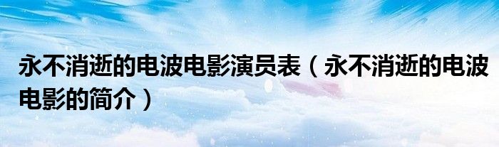 永不消逝的电波电影演员表(永不消逝的电波电影的简介)