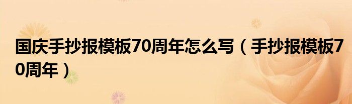 国庆手抄报模板70周年怎么写(手抄报模板70周年)
