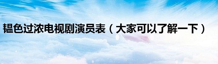 韫色过浓电视剧演员表(大家可以了解一下)