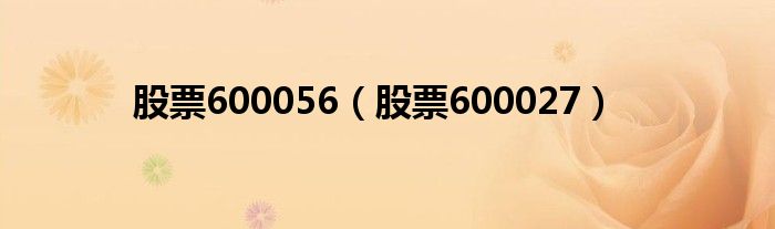 股票600056(股票600027)