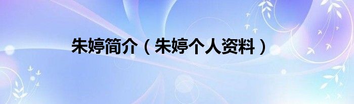 朱婷简介（朱婷个人资料）