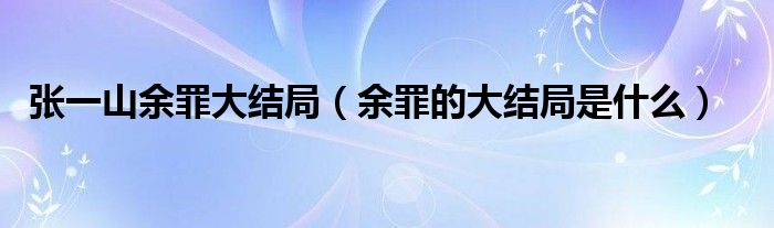 张一山余罪大结局(余罪的大结局是什么)
