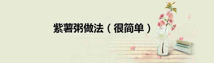 紫薯粥做法（很简单）