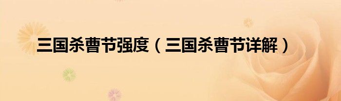 三国杀曹节强度(三国杀曹节详解)