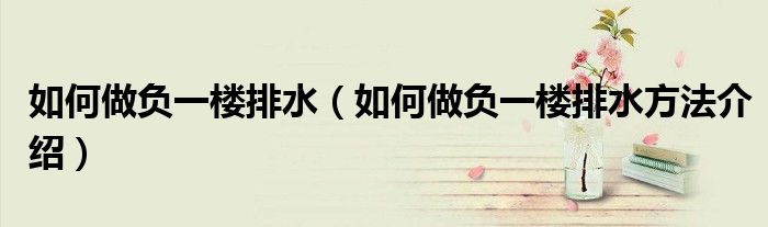 如何做负一楼排水(如何做负一楼排水方法介绍)