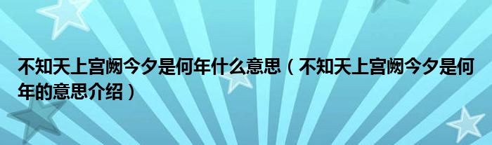 不知天上宫阙今夕是何年什么意思（不知天上宫阙今夕是何年的意思介绍）