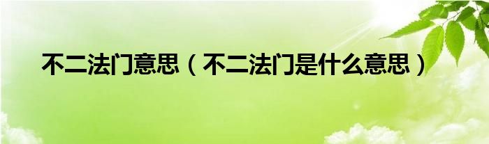 不二法门意思(不二法门是什么意思)