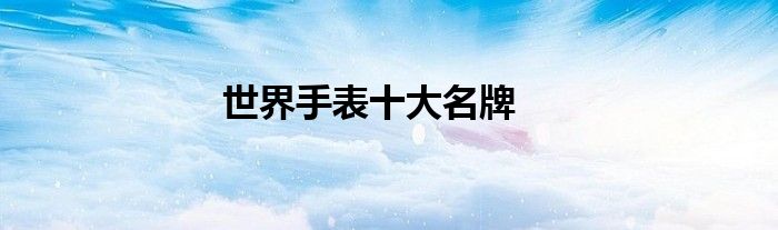 世界手表十大名牌