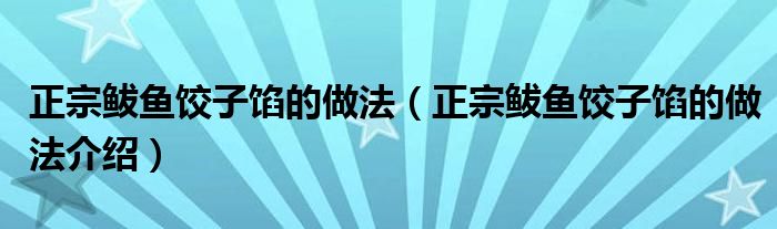 正宗鲅鱼饺子馅的做法（正宗鲅鱼饺子馅的做法介绍）