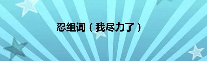 忍组词（我尽力了）