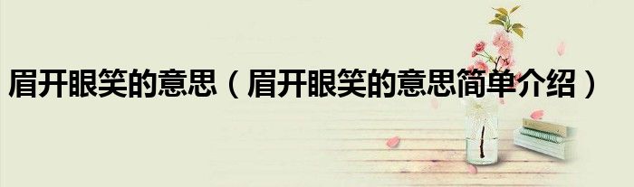 眉开眼笑的意思(眉开眼笑的意思简单介绍)