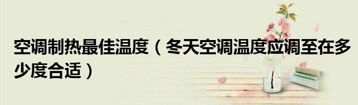 空调制热最佳温度(冬天空调温度应调至在多少度合适)