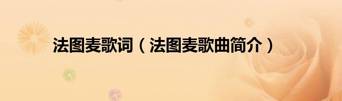 法图麦歌词(法图麦歌曲简介)